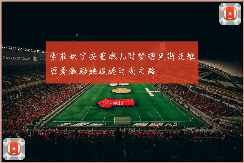 索菲坎宁安重燃儿时梦想里斯走维密秀激励她追逐时尚之路