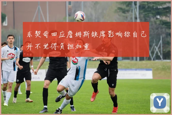 东契奇回应詹姆斯缺席影响称自己并不觉得负担加重