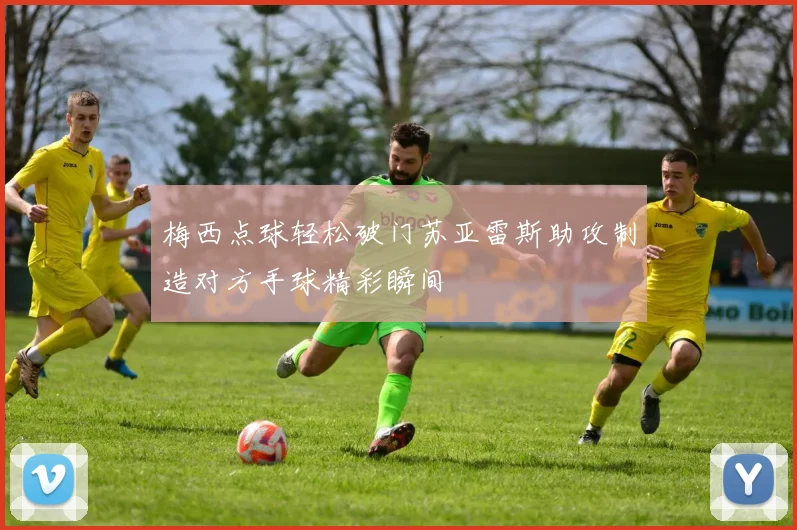 梅西点球轻松破门苏亚雷斯助攻制造对方手球精彩瞬间
