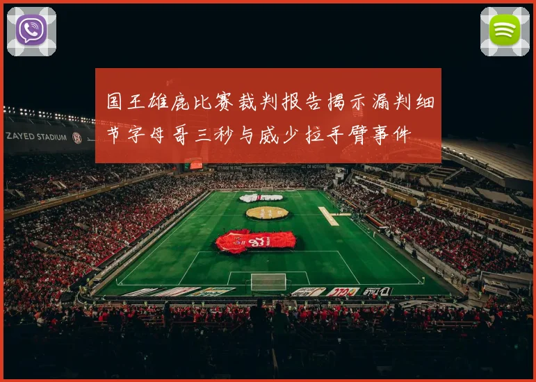 国王雄鹿比赛裁判报告揭示漏判细节字母哥三秒与威少拉手臂事件