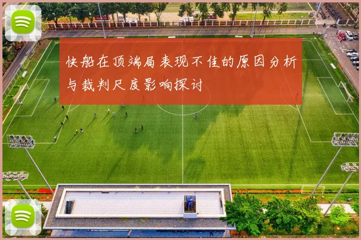 快船在顶端局表现不佳的原因分析与裁判尺度影响探讨