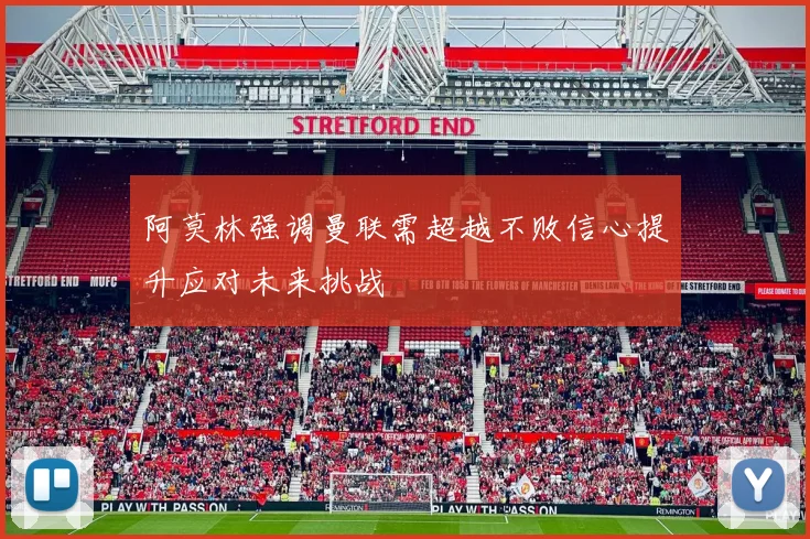 阿莫林强调曼联需超越不败信心提升应对未来挑战