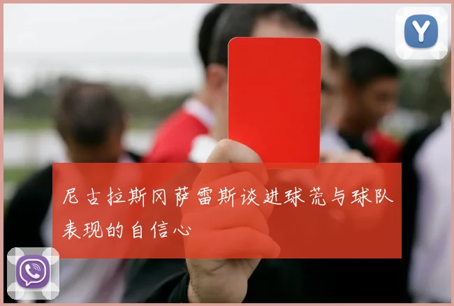 尼古拉斯冈萨雷斯谈进球荒与球队表现的自信心