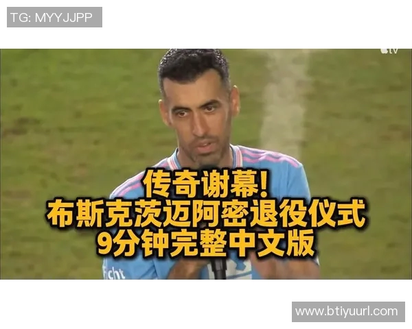 布斯克茨携妻儿共庆退役仪式迈阿密球迷齐聚致敬